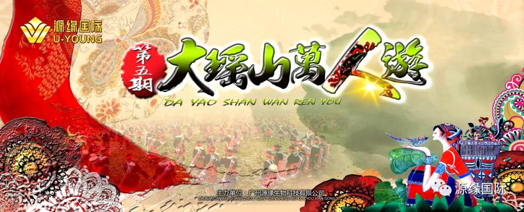 源缘国际-第五期大瑶山万人游完美落幕