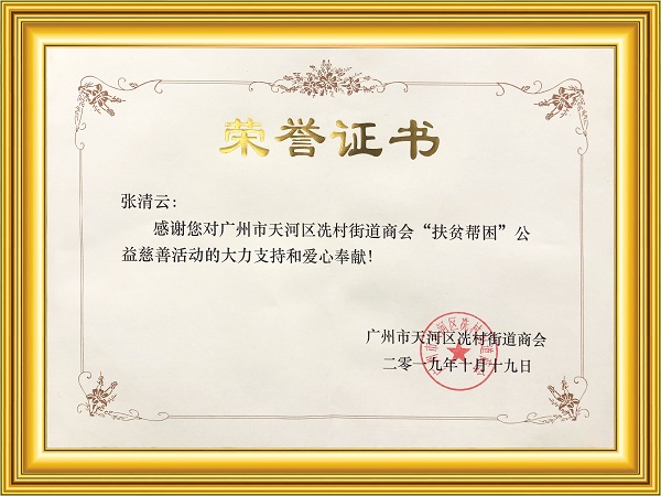 广州冼村CBD商会会长为源缘国际颁发荣誉证书
